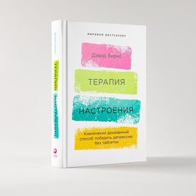 Книга Д. Бернс "Терапия настроения"