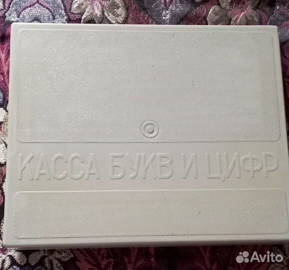 Касса букв и цифр СССР