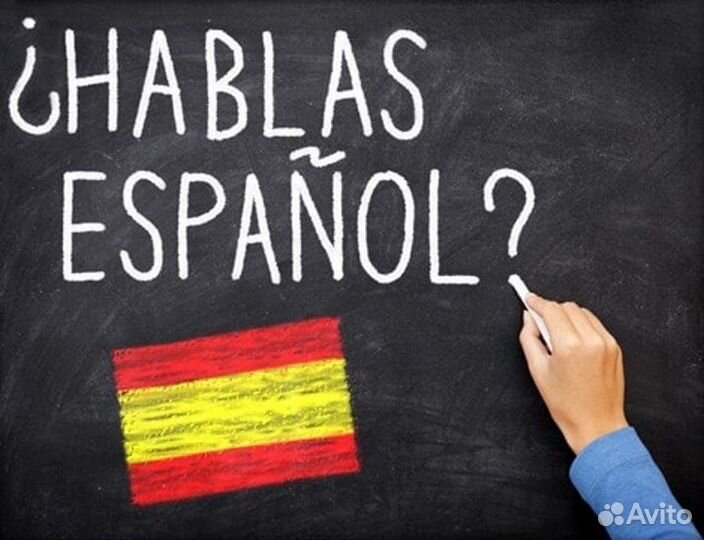 Испанский язык