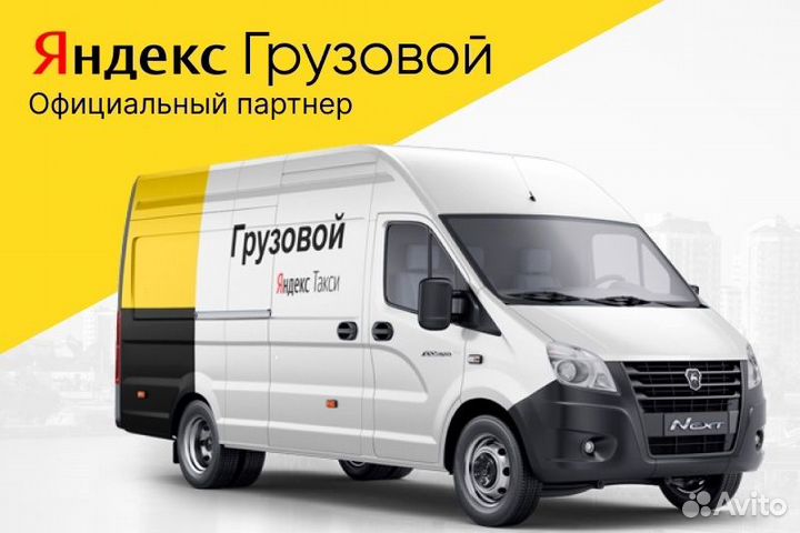 Водитель Яндекс.Грузовой на своём авто