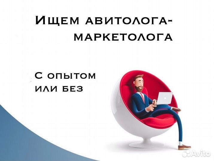 Авитолог/маркетолог в рекламное агенство долгосроч