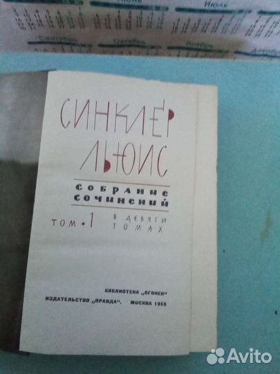 Синклер Льюис в 9-ти томах