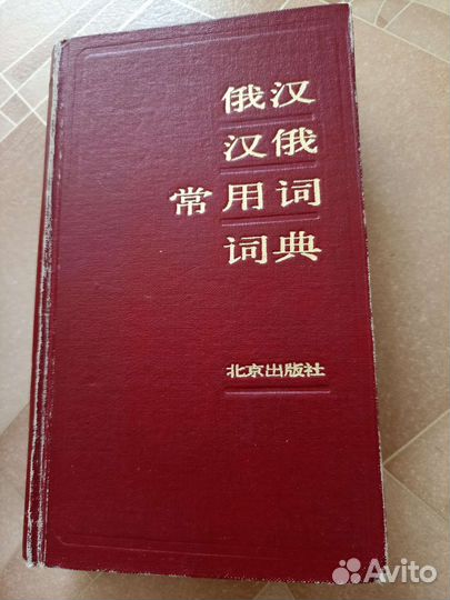 Китайско-русский/русско-кит словарь