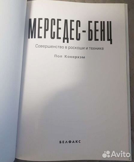 Книга Мерседес Бенц Совершенство в роскоши