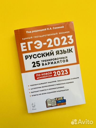 Н.А. Сенина «ЕГЭ-2023. Русский язык. 25 вариантов»
