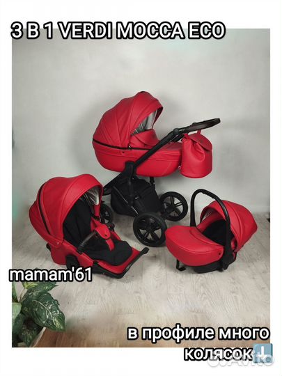 3 В 1 Verdi Mocca (есть в других цветах)
