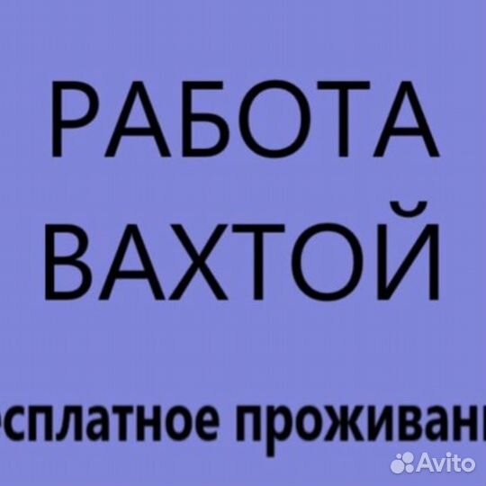 Дорожный рабочий вахта с проживанием