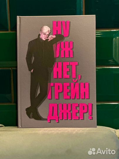 Ну уж нет, Грейнджер