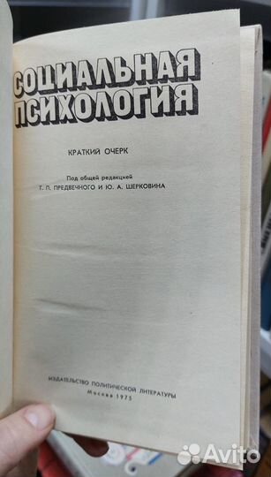 Шерковин Ю. А., Предвечный Г. П. Социальная психол