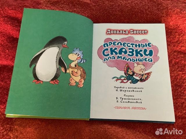 Книга детская сказки Дональд Биссет