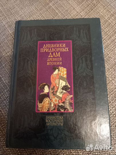 Книга дневники придворных дам древней Японии
