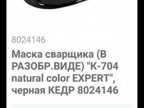 Сварочная маска Кедр к-704 expert natural color