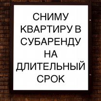 Сниму 1-к. квартиру