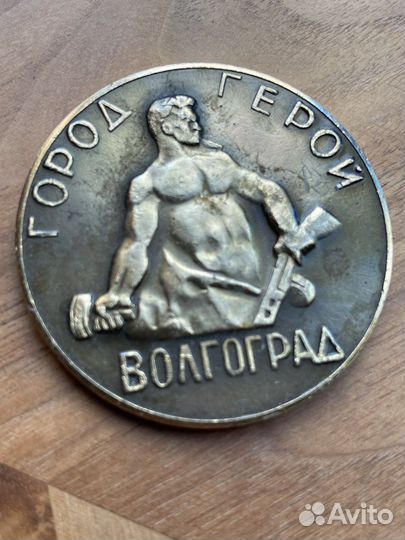 Настольная медаль СССР Волгоград 2 шт