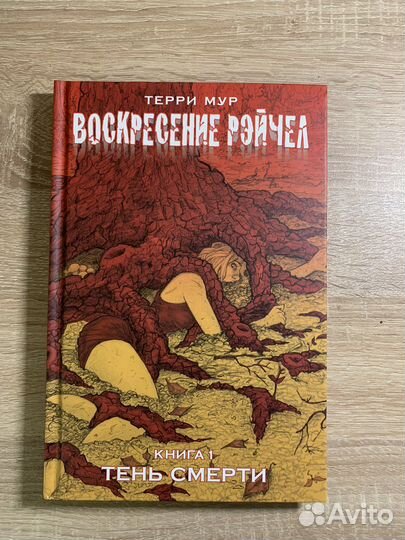 Комикс «Воскресение Рейчел». Книга 1. Тень смерти