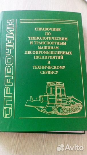 Справочник по тех. и транспортным машинам