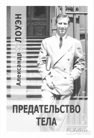 Александр Лоуэн Книги новые