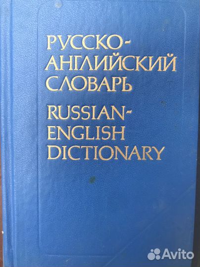 Русско-англ Англо-русский словарь разные