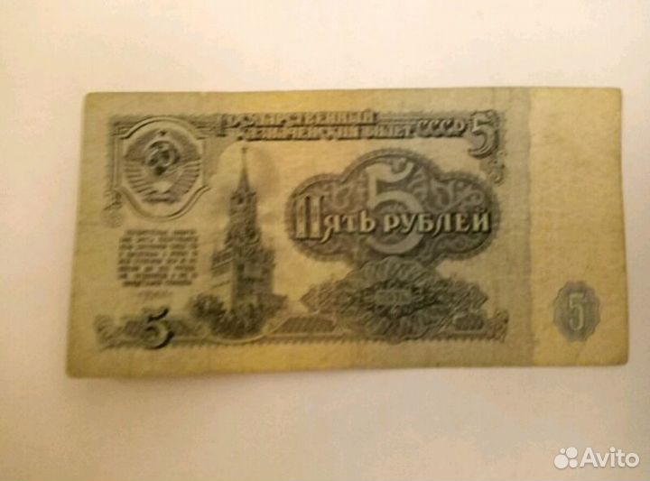 Банкнота СССР 5 рублей 1961 года