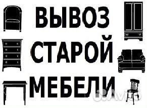 Вывоз старой мебели