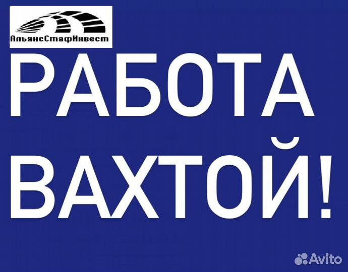 Подсобный рабочий вахта с проживанием/питание