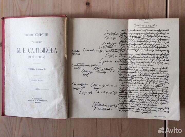 Салтыков-Щедрин 2 тома из собрания соч. 1900, 1911
