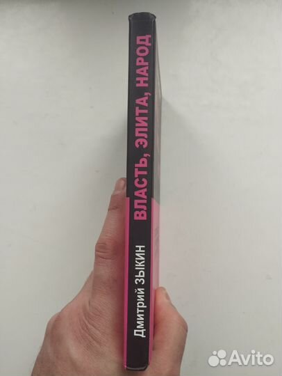 «Власть, элита, народ» Дмитрий Зыкин