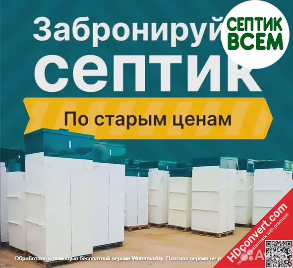 Септик эконом