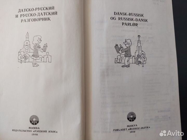Датско-русский и русско-датский разговорник