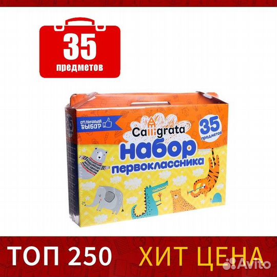 Набор первоклассника Отличный выбор, 35 предметов