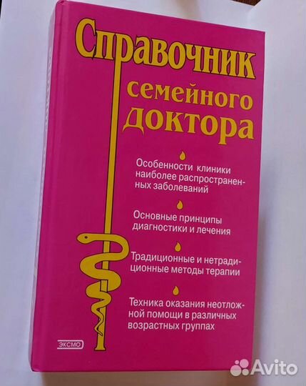 Справочник семейного доктора