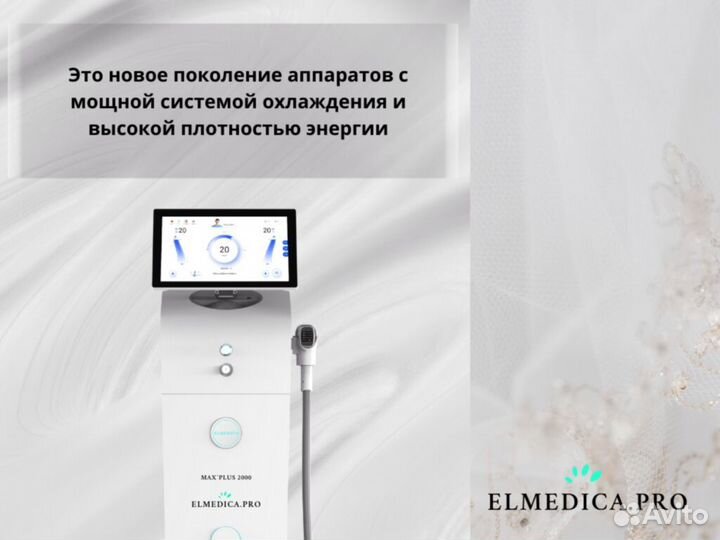 Диодный лазер El'Medica Max’Plus, мощный аппарат