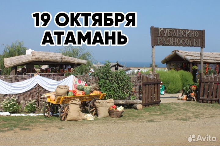 Тур в Атамань