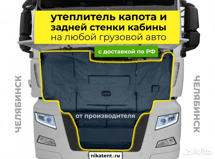 Утеплитель капота и задней стенки для грузовиков