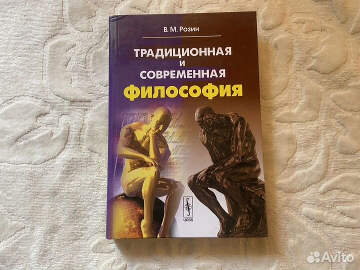 Розин В. М. Традиционная и современная философия