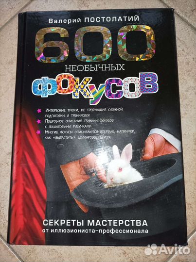 600 необычных фокусов