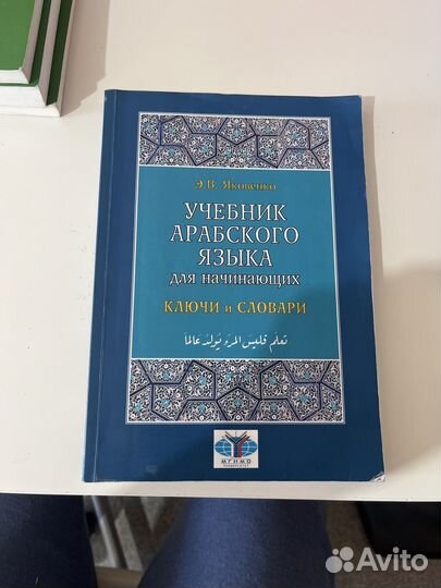 Учебники Арабского языка, автор Яковенко Э. В