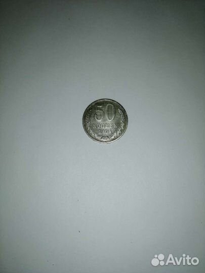 Монета 50 коп 1964года
