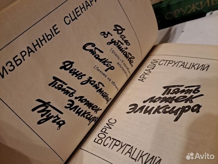 Братья стругацкие книги Пять ложек элексира