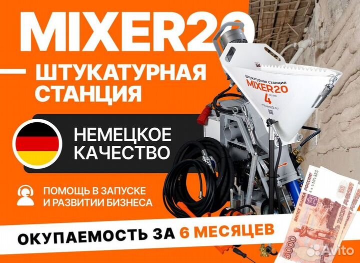 Штукатурная станция Mixer20