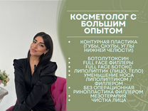 Услуги косметолога/увеличение губ/чистка лица