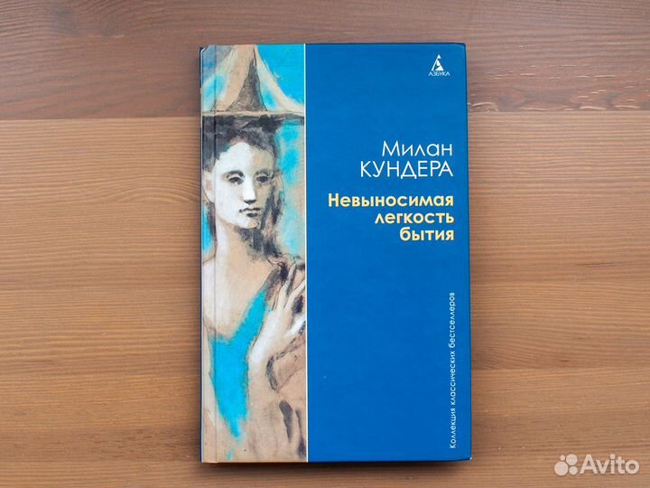 Книга Невыносимая легкость бытия. М. Кундера