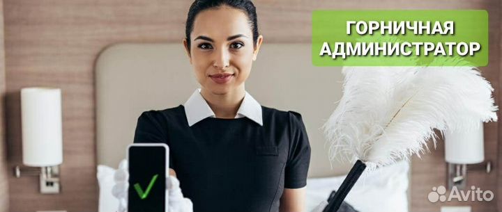 Администратор-Горничная