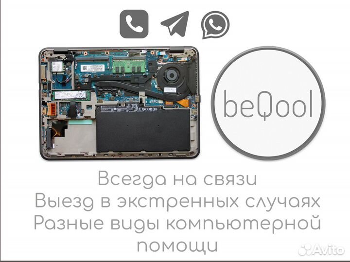 Сервис BeQool ремонт компьютеров