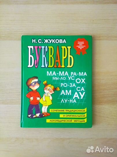 Букварь Надежда Жукова Эксмо