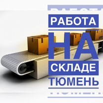 Кладовщик комплектовщик на склад в Тюмени