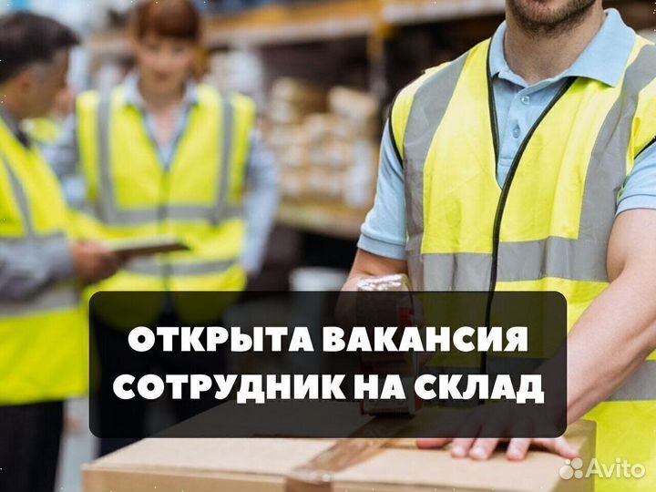 Вахта Комплектовщик