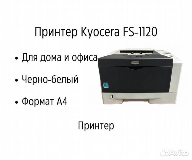 Принтер лазерный Kyocera FS-1120D