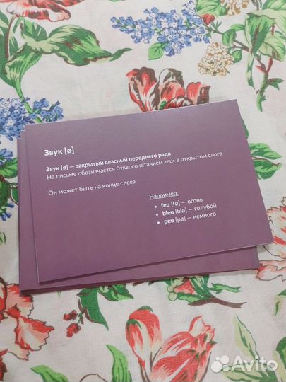 Французский язык Карточки Фонетика