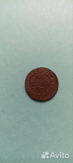 Копейка 1712 г